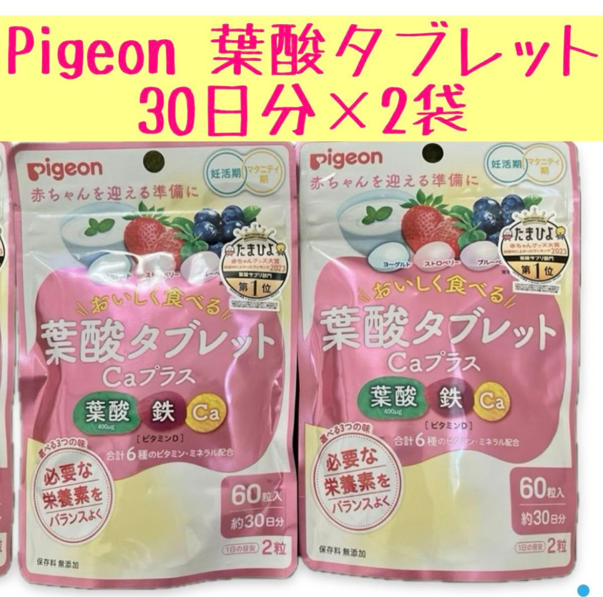 数量限定価格【2袋60日分】ピジョン Pigeon 葉酸タブレットCaプラスベリー味