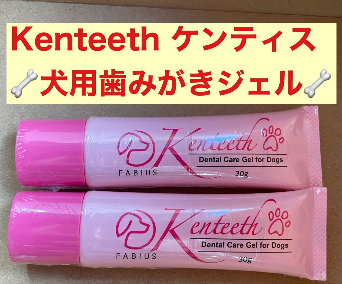 数量限定価格【2本】Kenteeth ケンティス  犬用歯みがきジェル