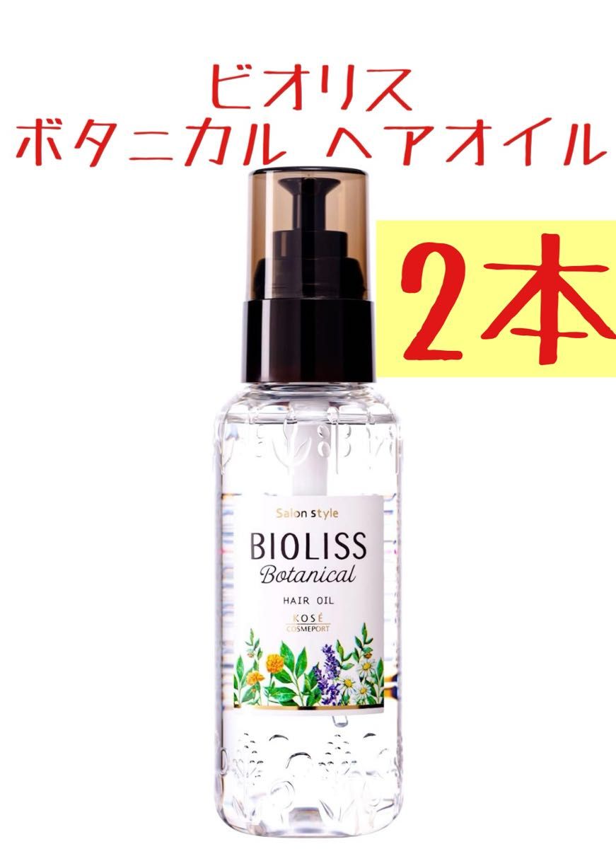 【2本】KOSEビオリス ボタニカル ヘアオイル 80mL