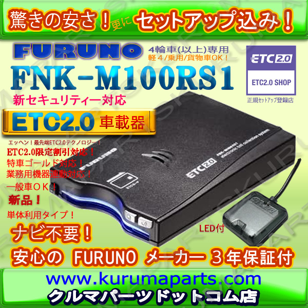 ★単体利用OK★ETC2.0車載器 セットアップ込み★FNK-M100RS1★新品OUTLET★新セキュリティー★発話型★一般/業務★特車G★12/24V対応★d3