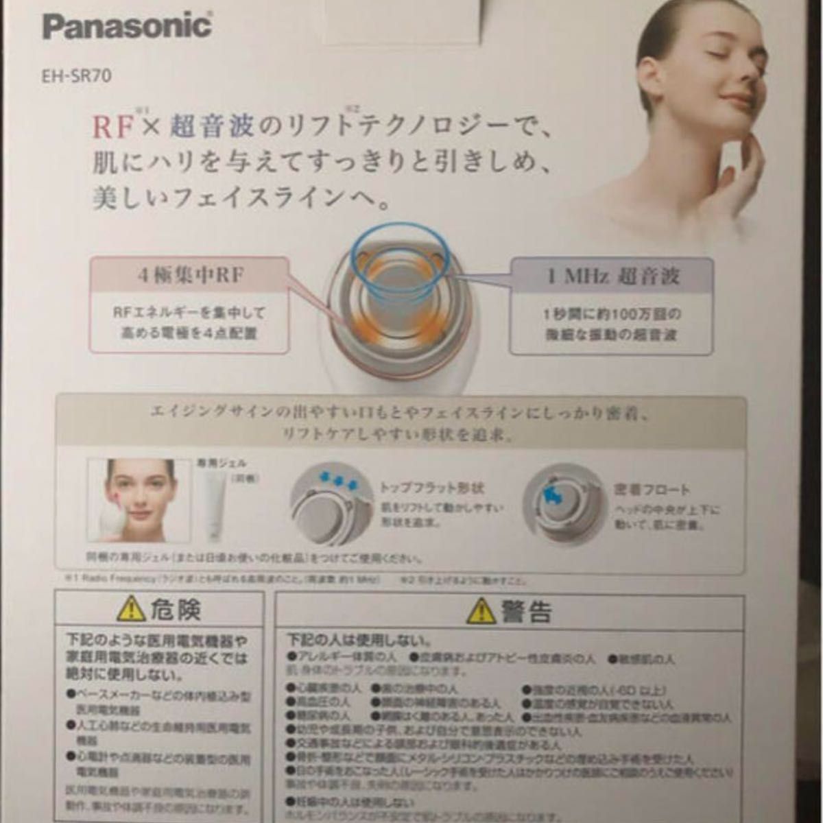 Panasonic RF美顔器　EH-SR70-P