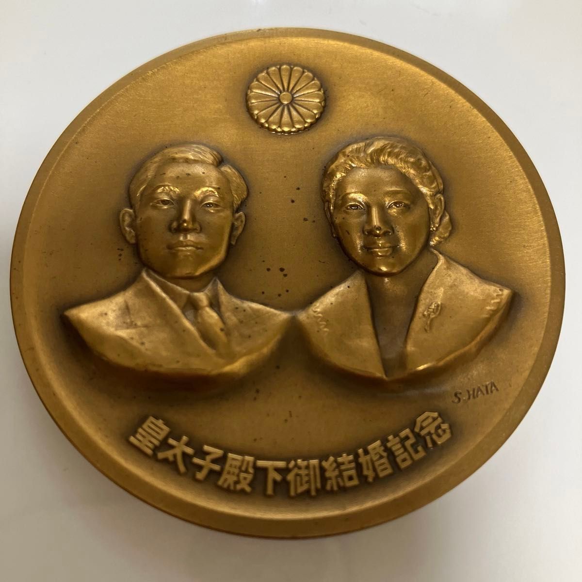 昭和34年4月10日 皇太子殿下御成婚記念 メダル S HATA刻印 昭和34年4月10日 皇太子殿下御成婚記念 メダル S HATA刻印