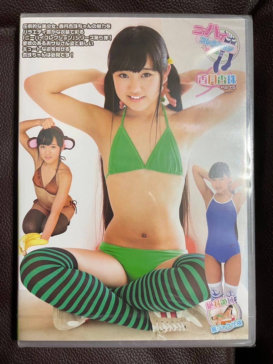 未開封　正規品　香月杏珠 ニーハイコレクションPart5 DVD