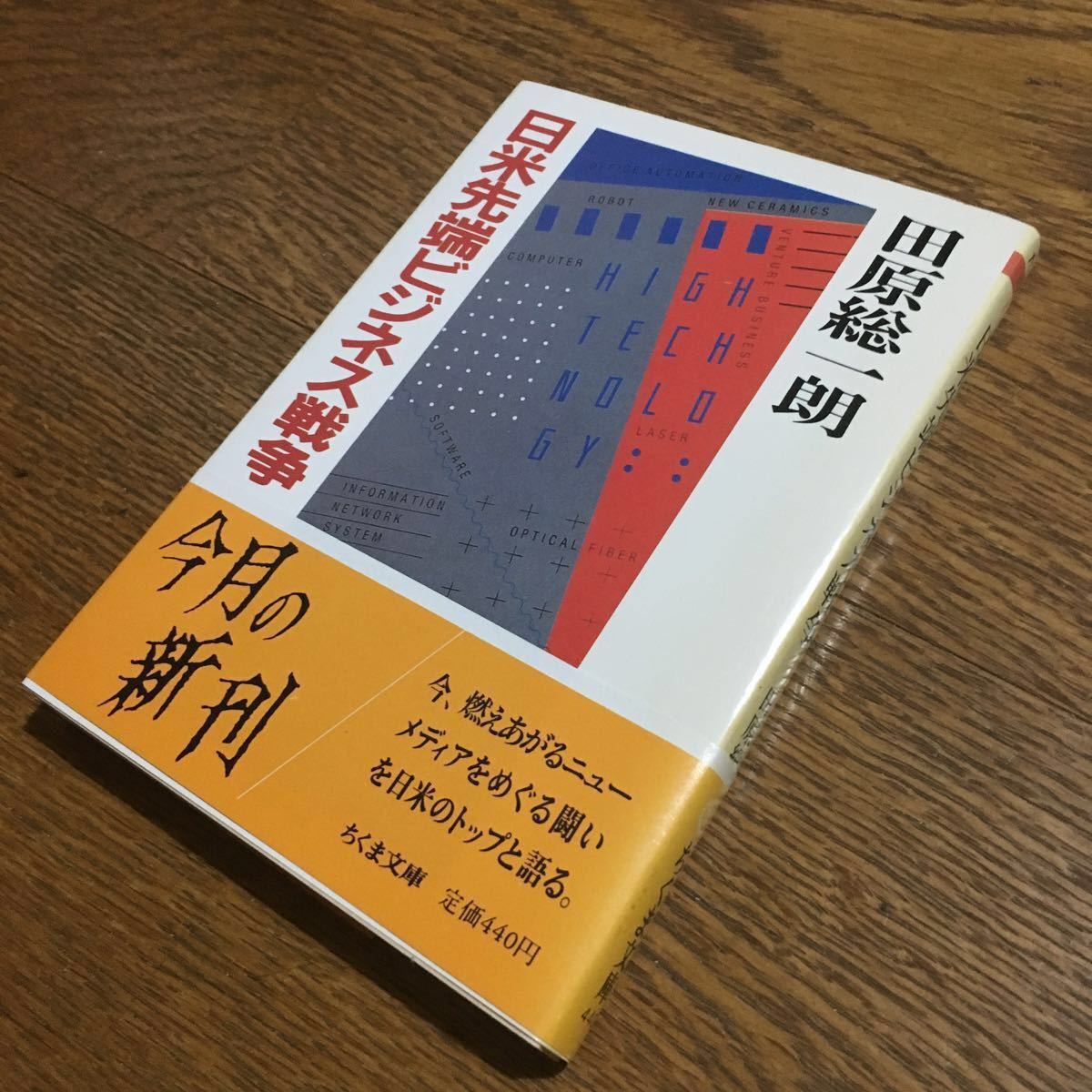 田原総一朗☆ちくま文庫 日米先端ビジネス戦争 (第1刷・帯付き)☆ちくま書房_画像1