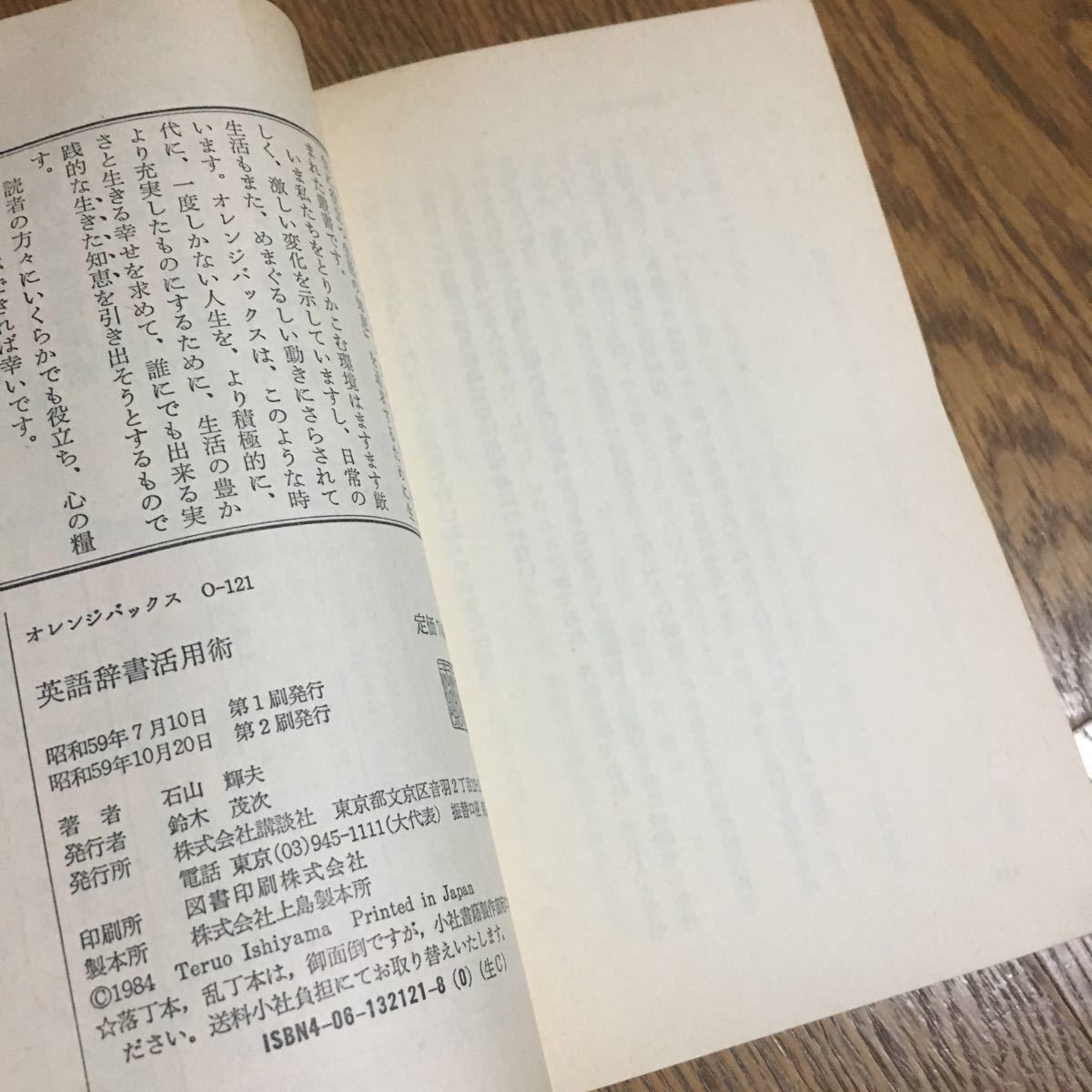 送料180円～☆石川輝夫☆オレンジバックス 英語辞書活用術 (第2刷)☆講談社_画像3