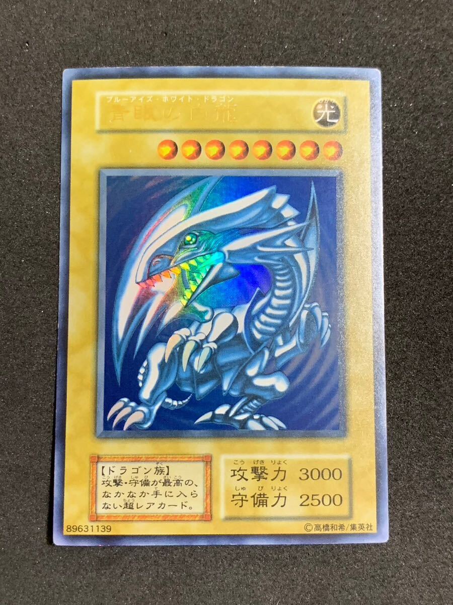 【美品】青眼の白龍 初期 ウルトラレア 遊戯王_画像1