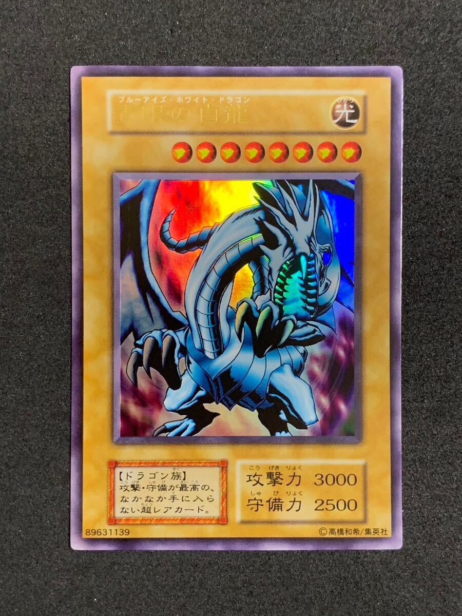 【美品】青眼の白龍ex 初期 ウルトラレア 遊戯王_画像1