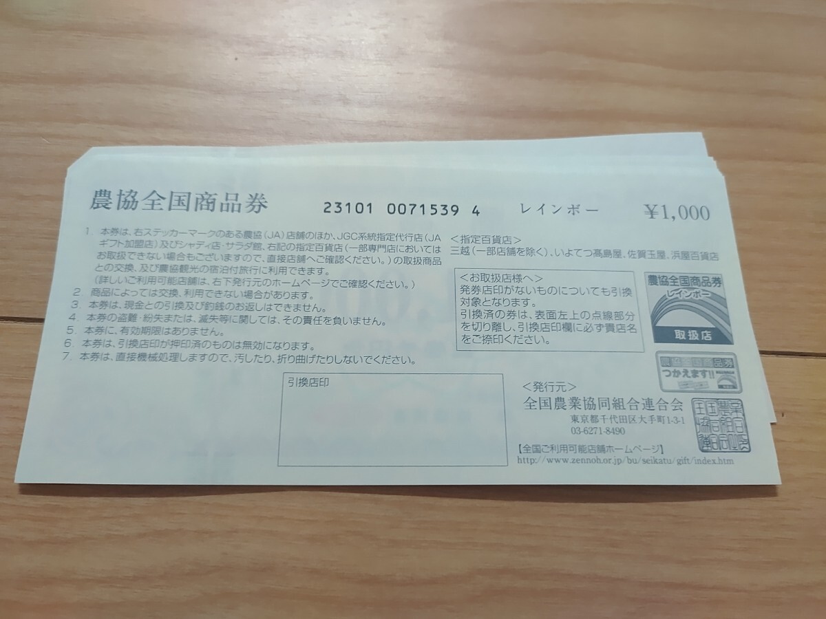 【送料無料】 農協全国商品券 10000円分 1000円×10枚 農協 経済連 全農 JA 金券の画像2