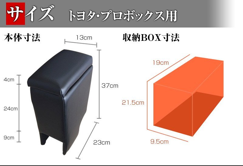 プロボックス アームレスト ブラック 黒 レザー風 日本製 トヨタ コンソールボックス 内装パーツ 収納 肘掛け 即納_サイズ