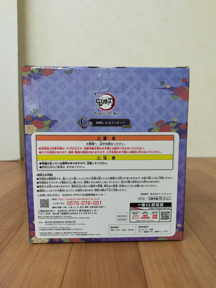 【一番くじ】鬼滅の刃 折れぬ心と刃で進め C賞 胡蝶 しのぶ 未開封 フィギュア / きめつ バンダイ_画像2