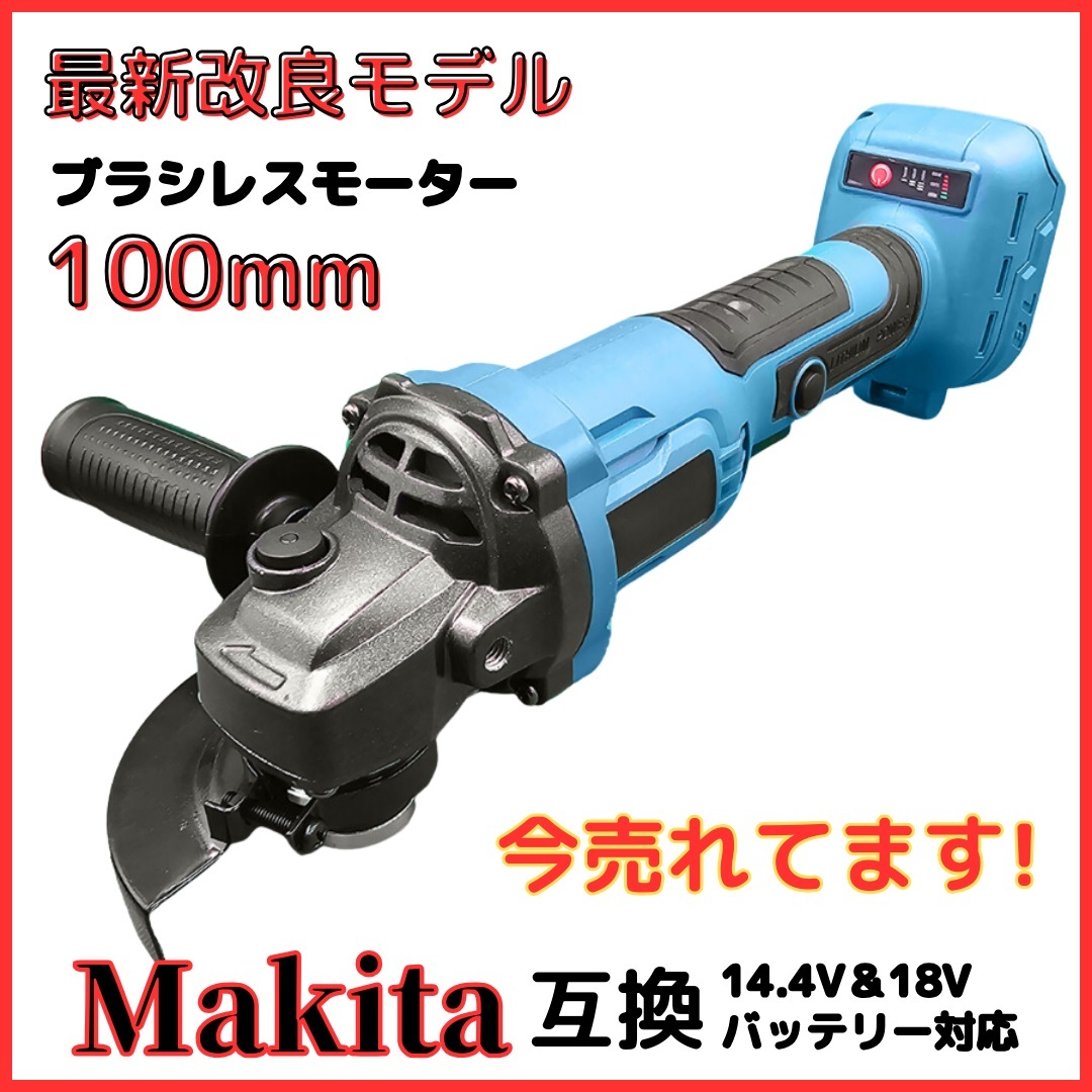 (B) マキタ makita 互換 グラインダー 100mm 充電式 18v 14.4v 研磨機 コードレス ブラシレス ディスクグラインダー サンダーの画像1