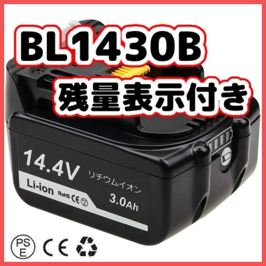 (B) マキタ バッテリー BL1430B 互換 14.4V 3000mAh １個 MAKITA 残量表示　BL1430B BL1450 BL1450B BL1460 BL1460B DC18RC DC18RA 対応_画像1