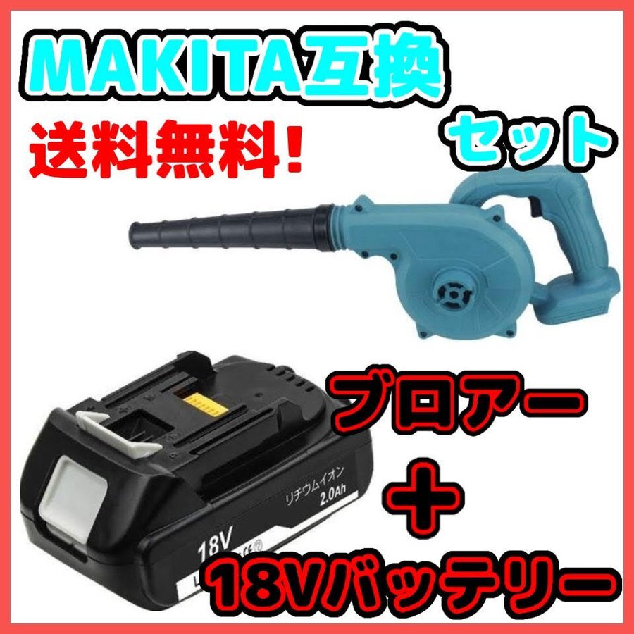 (A) マキタ Makita 互換 ブロワとBL1820セット　ブロワー ブロアー UB185DZ BL1820 セット_画像1