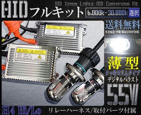 送料無料H4hiloスライド超薄型HIDキット55W6000-30000k1年保証_画像1