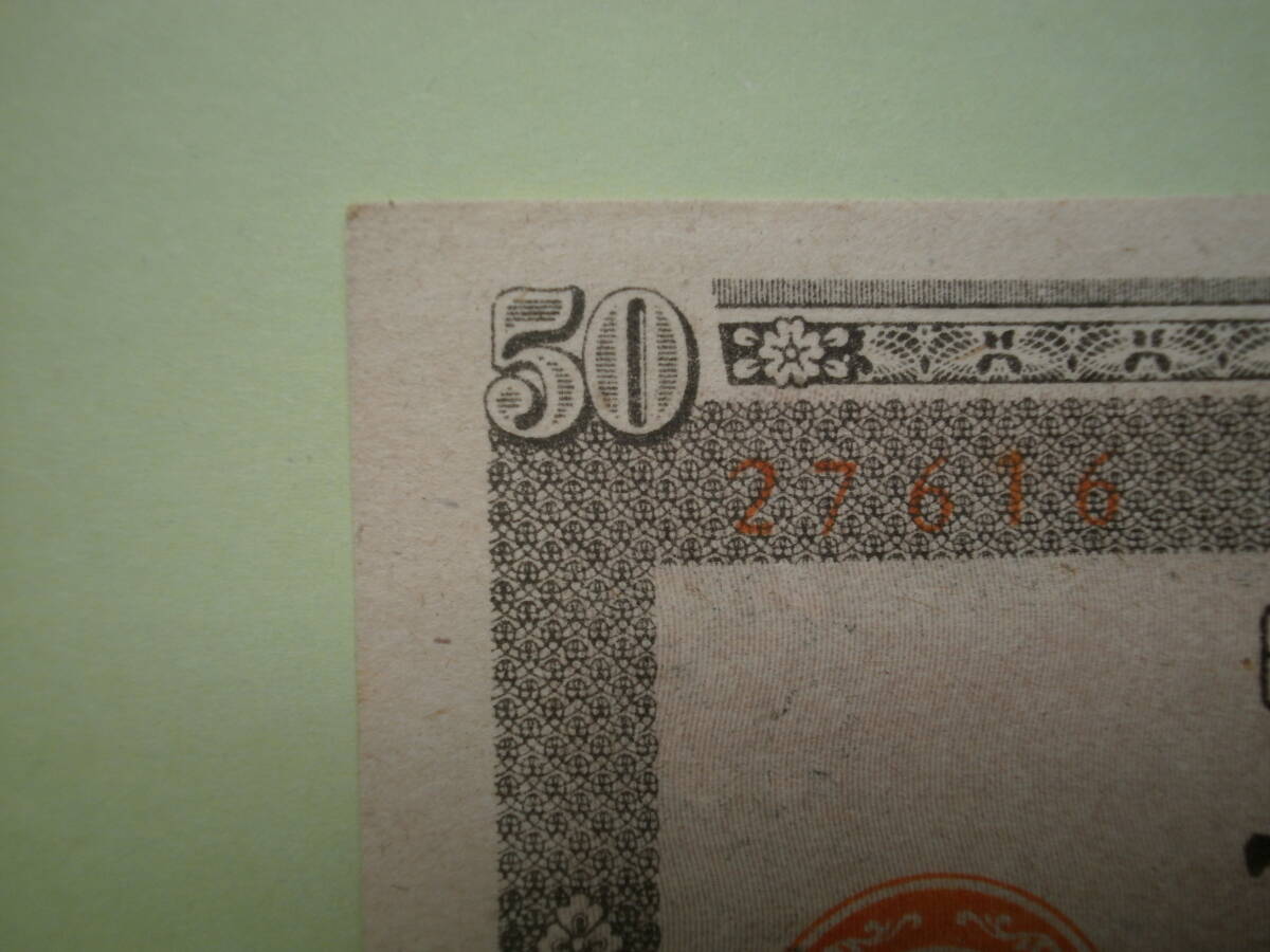 板垣退助　50銭札　日本政府紙幣　_画像4
