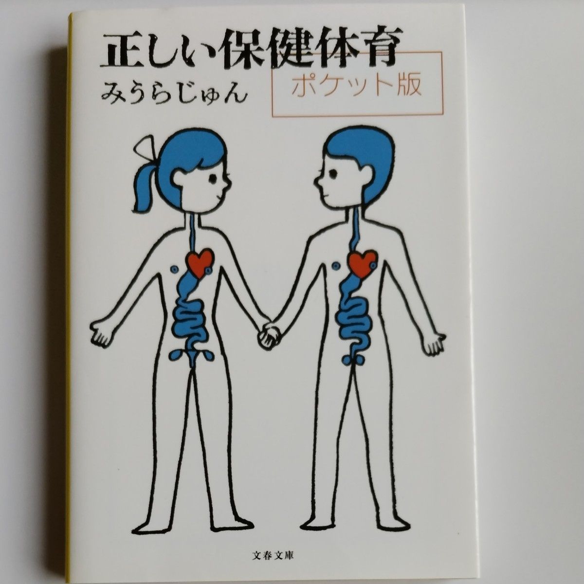 正しい保健体育　ポケット版 （文春文庫　み２３－３） みうらじゅん／著