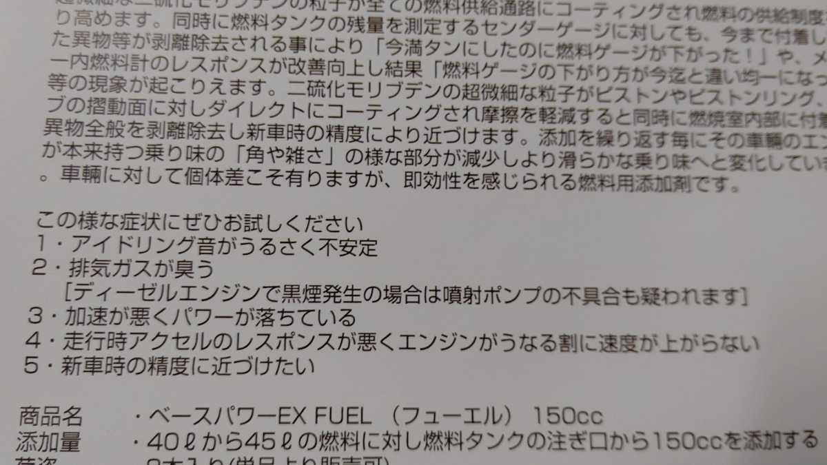 ベースパワーEX FUEL 燃料用添加剤 2本セット 丸山モリブデン株式会社製 ガソリン 軽油の画像4