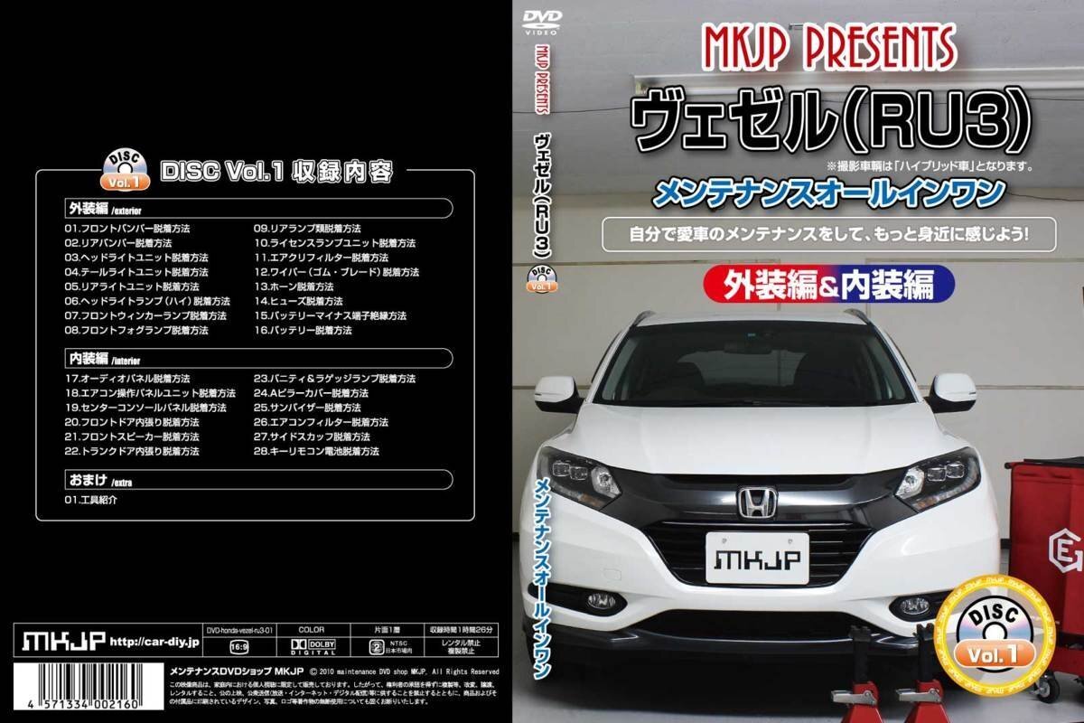 ヴェゼル RU3 メンテナンスDVD 【メーカー公式】〔宅配便対応〕の画像2