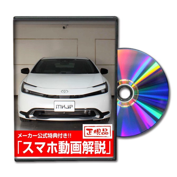 プリウス MXWH60 メンテナンスDVD [メーカー公式][ゆうメール送料無料]サービスマニュアル 整備書パーツリスト_画像1