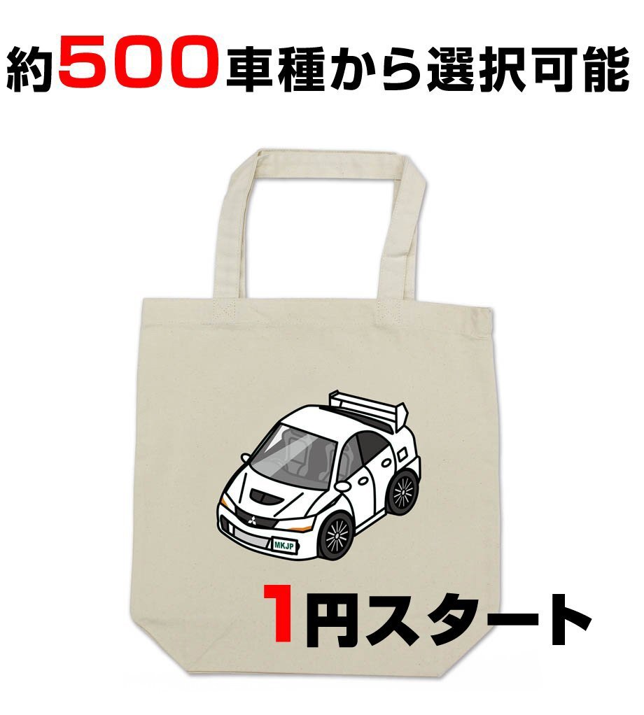 【1円オークション】MKJP エコバッグ 車種変更可能! 全メーカーOK! 約500車種ラインナップ