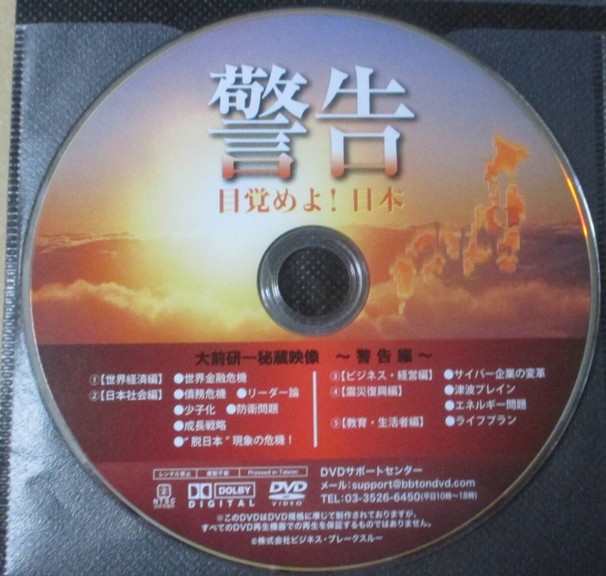 大前研一DVD2枚／慧眼　問題を解決する思考／警告　目覚めよ！日本