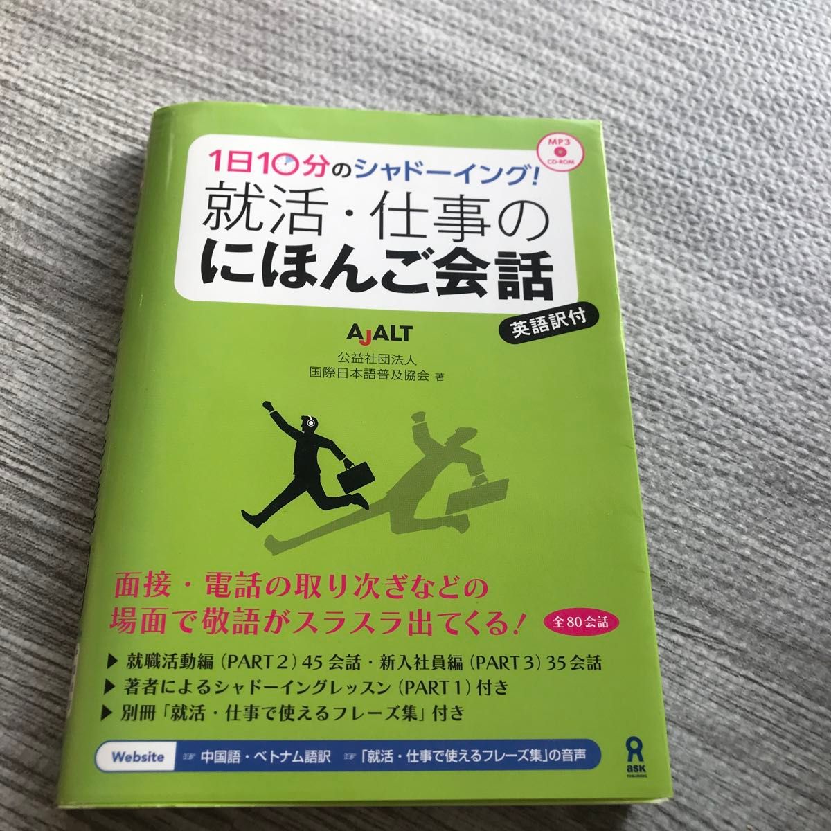 【美品】就活・仕事のにほんご会話　ＣＤ－ＲＯＭ付 （１日１０分のシャドーイング！） 国際日本語普及協会