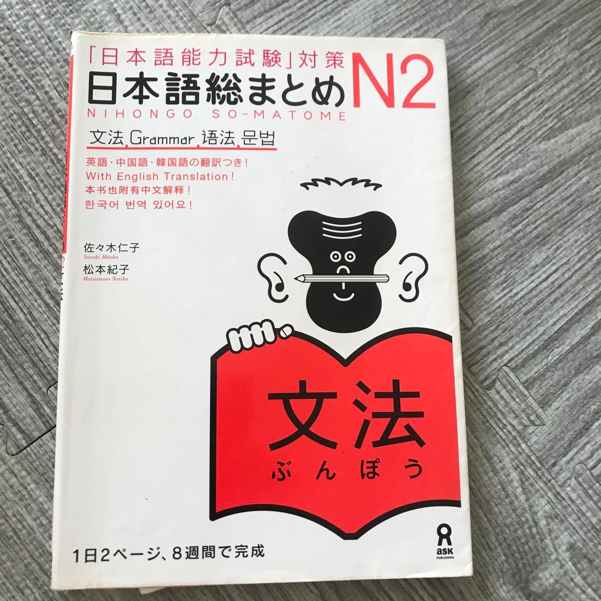 日本語総まとめ　Ｎ２文法 （「日本語能力試験」対策） 