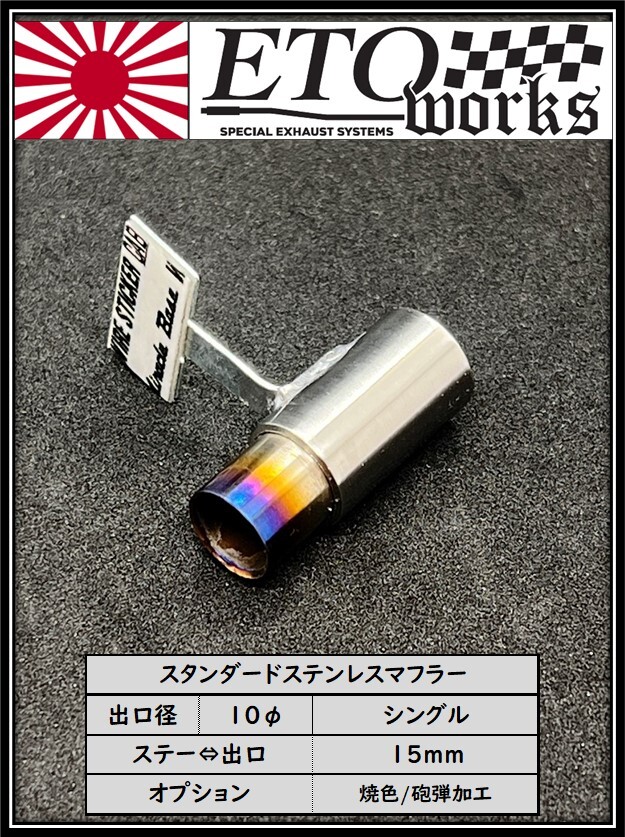 ①ETOworks スタンダードステンレスマフラー 10φ/シングル/焼色・砲弾加工/15mm ラジドリ ドリラジ ダミーマフラー ドリフトの画像1