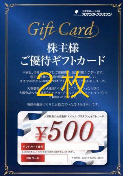 【NEW】最新大塚製薬株主優待 オオツカ・プラスワン ギフトカード ５００円 有効期限2024/12/31 ２枚_画像1