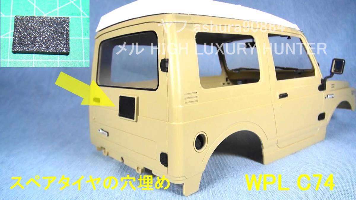 3DプリンタPLA+ 「スペアタイヤ穴埋め」1/10 WPL JAPAN C74 スズキ ジムニー用の画像1