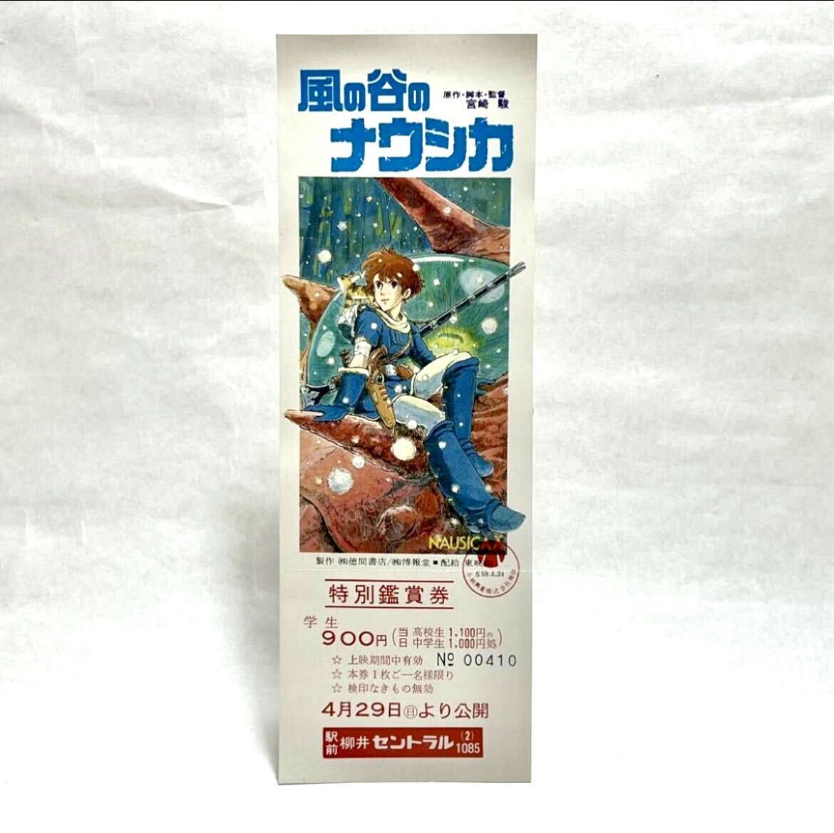 長期保管品 昭和59年 1984年 当時 未使用 風の谷のナウシカ 特別鑑賞券 検索 宮崎駿 スタジオジブリ 半券 コレクションの画像1