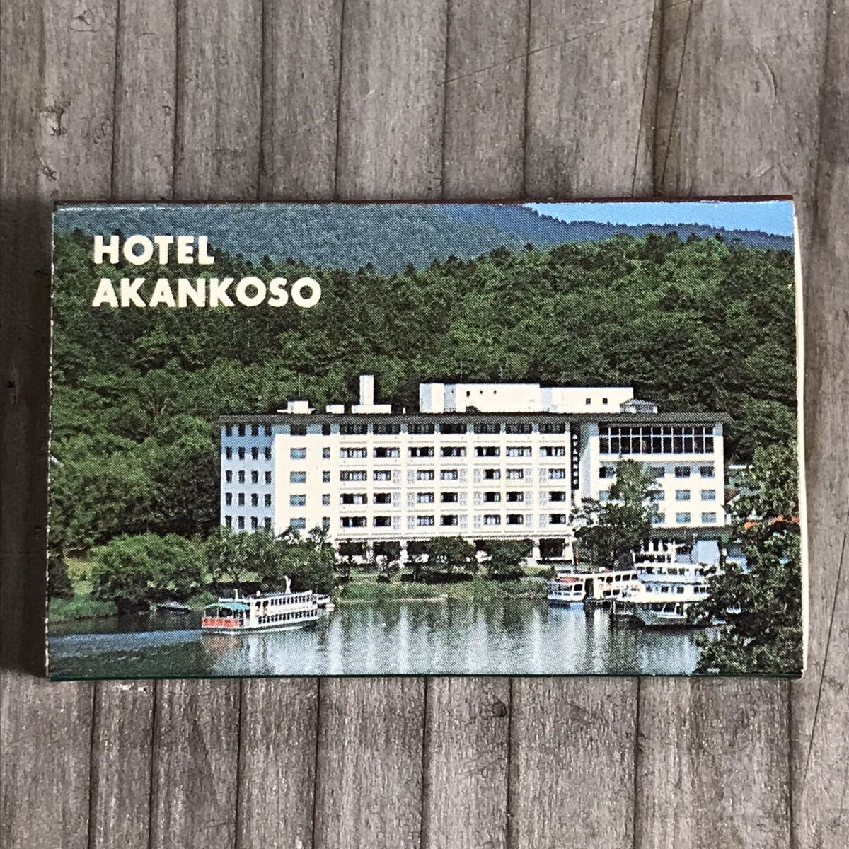  long-term keeping goods at that time matchbox hotel . cold lake . Hokkaido search . cold national park hot spring inn . present ground local retro Showa era 