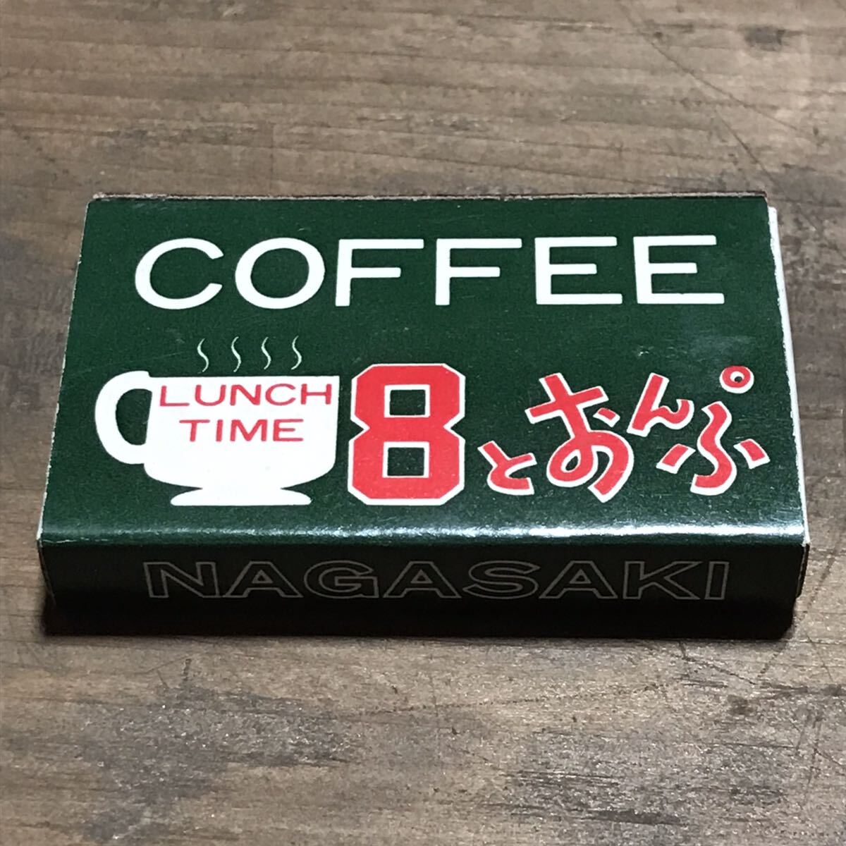 長期保管品 当時 マッチ箱 珈琲 喫茶 8とおんぷ 長崎 検索 ご当地 ローカル レトロ 昭和 パブ スナック キャバレーの画像1