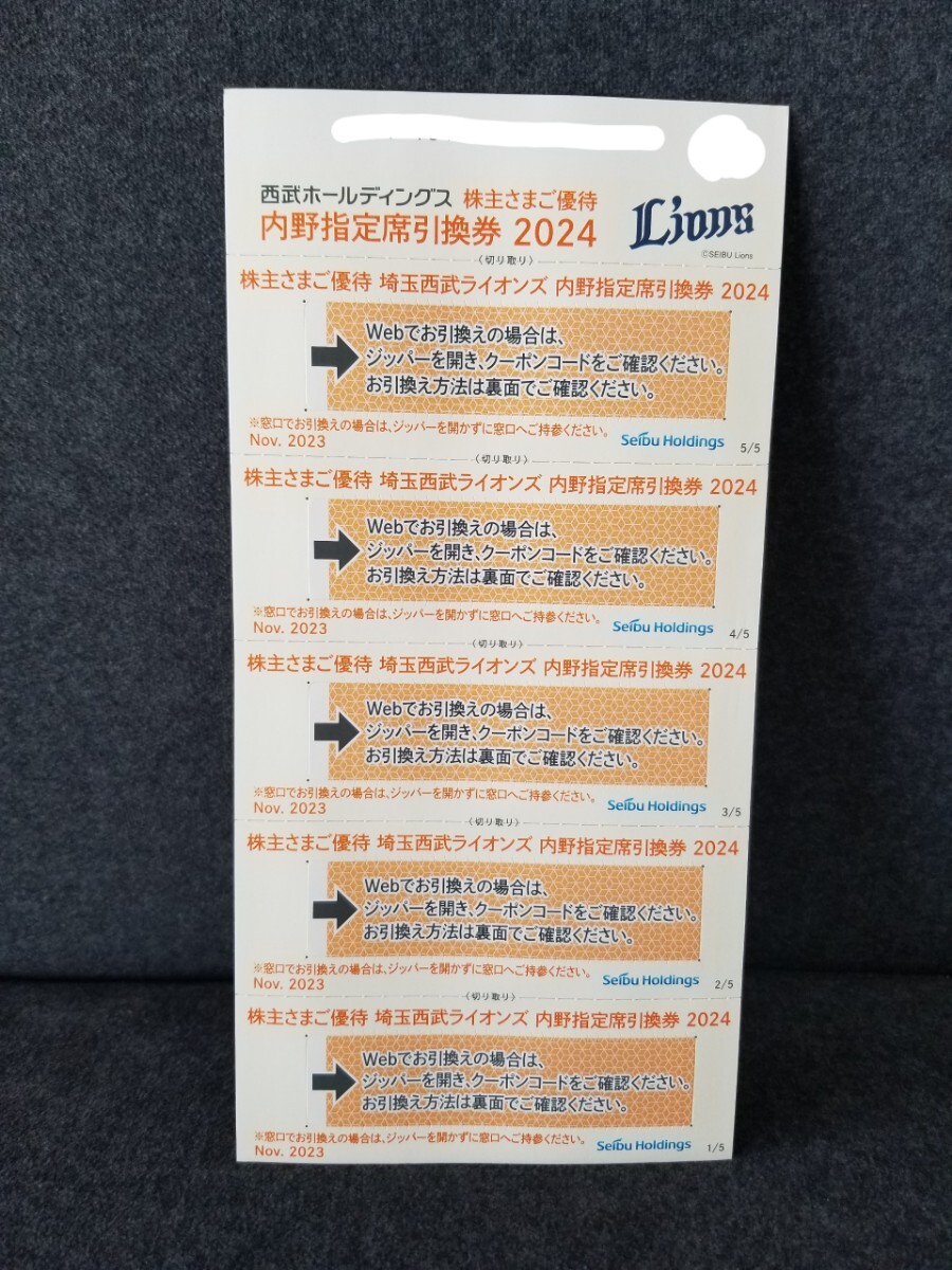 【送料無料】 西武ライオンズ 株主優待 内野指定席引換券 5枚セット 有効期限:2024最終戦まで_画像1