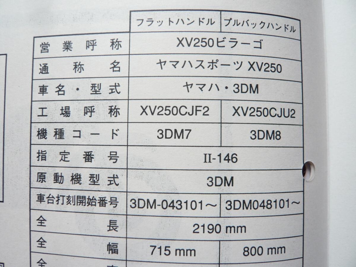 新品即決！ビラーゴ250/サービスマニュアル補足版XV250/3DM7/8/配線図あり！整備書・パーツリスト・取扱説明書の補助にの画像3