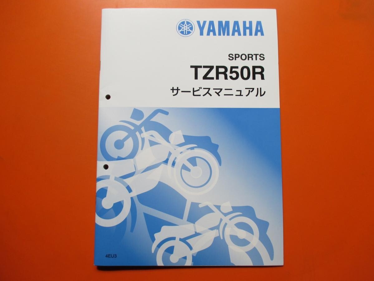 新品即決！TZR50R/サービスマニュアル補足版/4EU3/4EU-110101～/配線図あり！整備書・パーツリスト・取扱説明書の補助に！の画像1