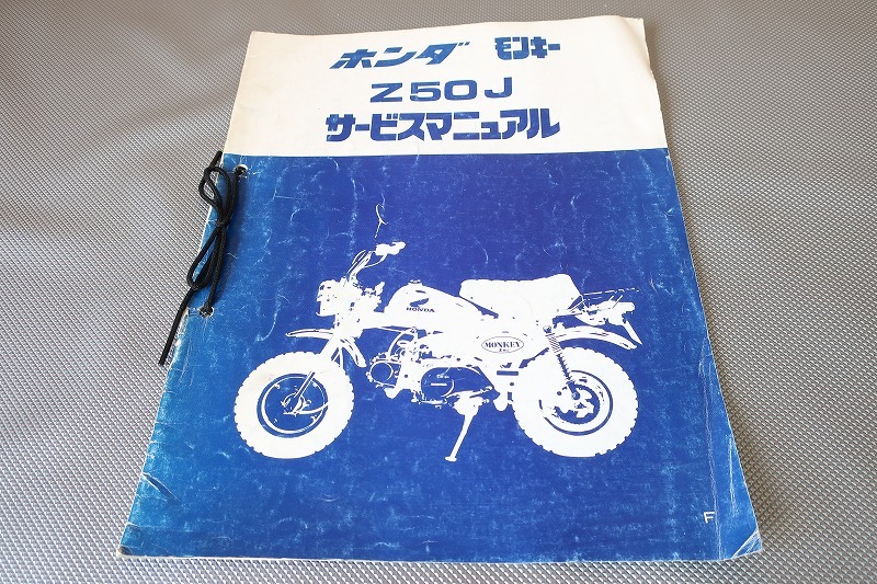 即決！モンキー/サービスマニュアル補足版/Z50J/F/配線図有(検索：カスタム/レストア/メンテナンス/整備書/修理書)/111_画像1