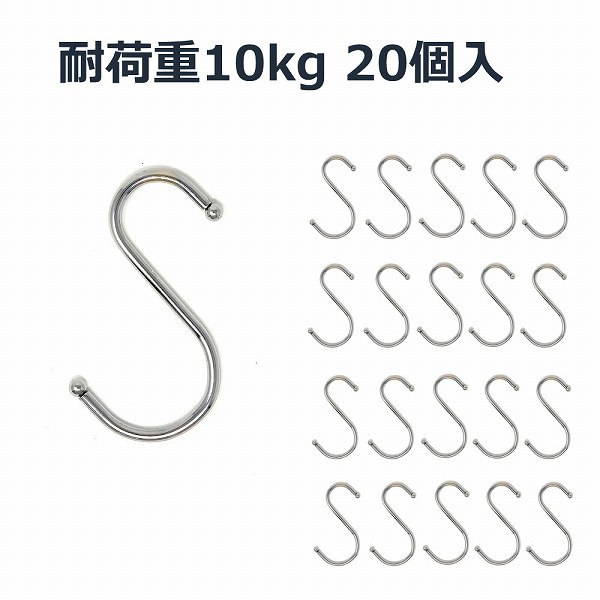 「bua-a2」 耐荷重10kg 強力 S字フック 20個セット 多目的 汎用フック ステンレス 丈夫 吊り下げ 収納の画像1