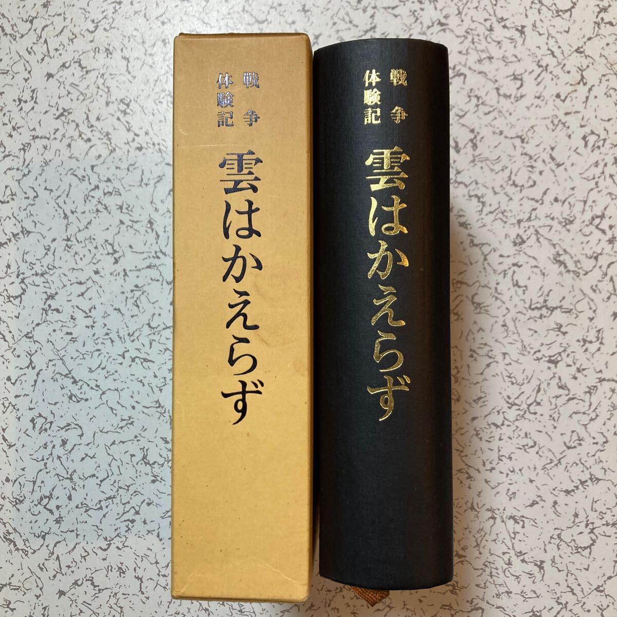 『戦争体験記 雲はかえらず』気仙沼 1984年 師団船舶隊 砲兵連隊 零戦 飛燕 鐘馗 重爆飛龍 空母大鷹 巡洋艦能代 軍艦厳島 特設監視艇_画像1