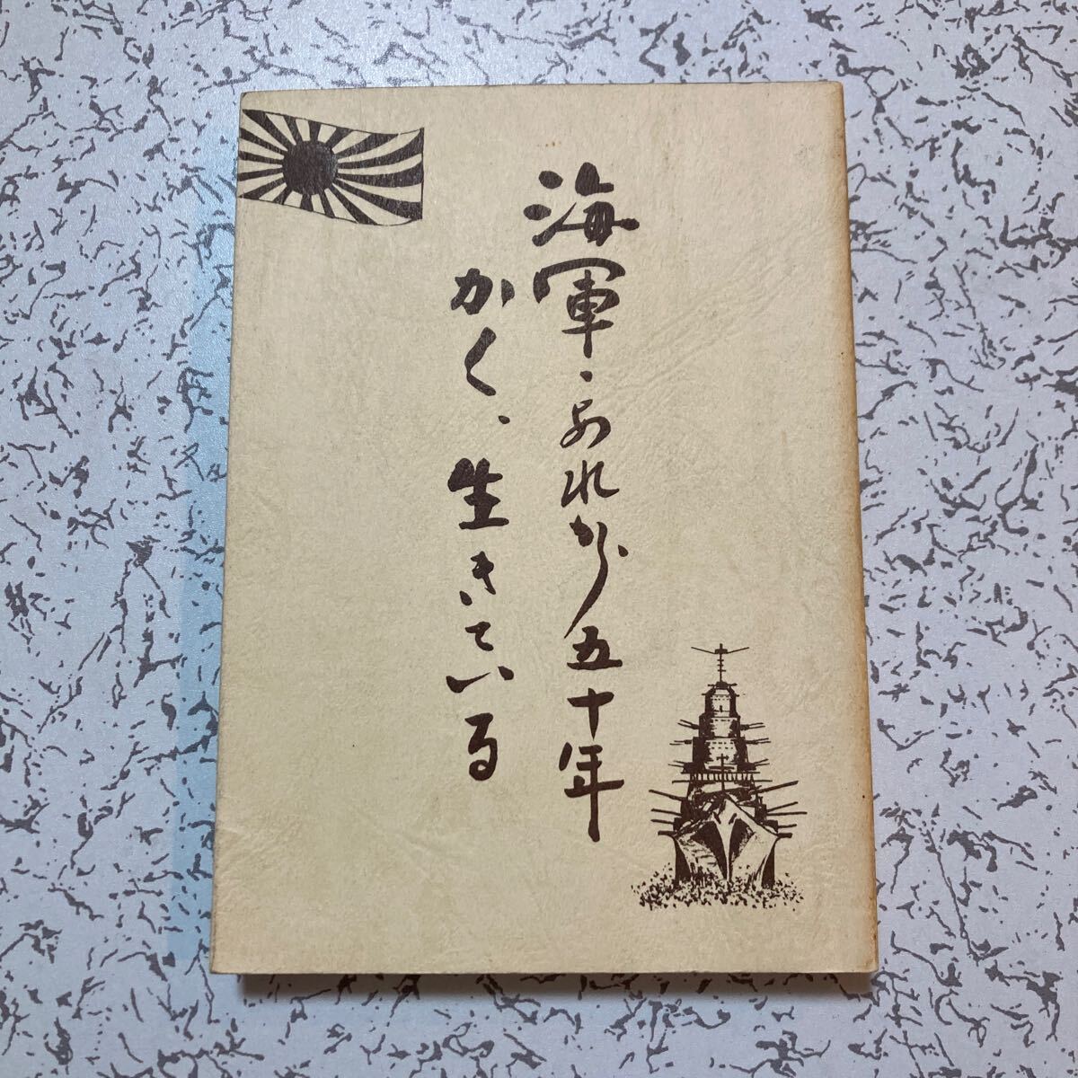 貴重『海軍あれから五十年 かく生きている』昭和3年入隊 回想録 第1次上海事変空母加賀艦攻隊 戦艦陸奥 巡洋艦羽黒 龍田 由良 能代 _画像1