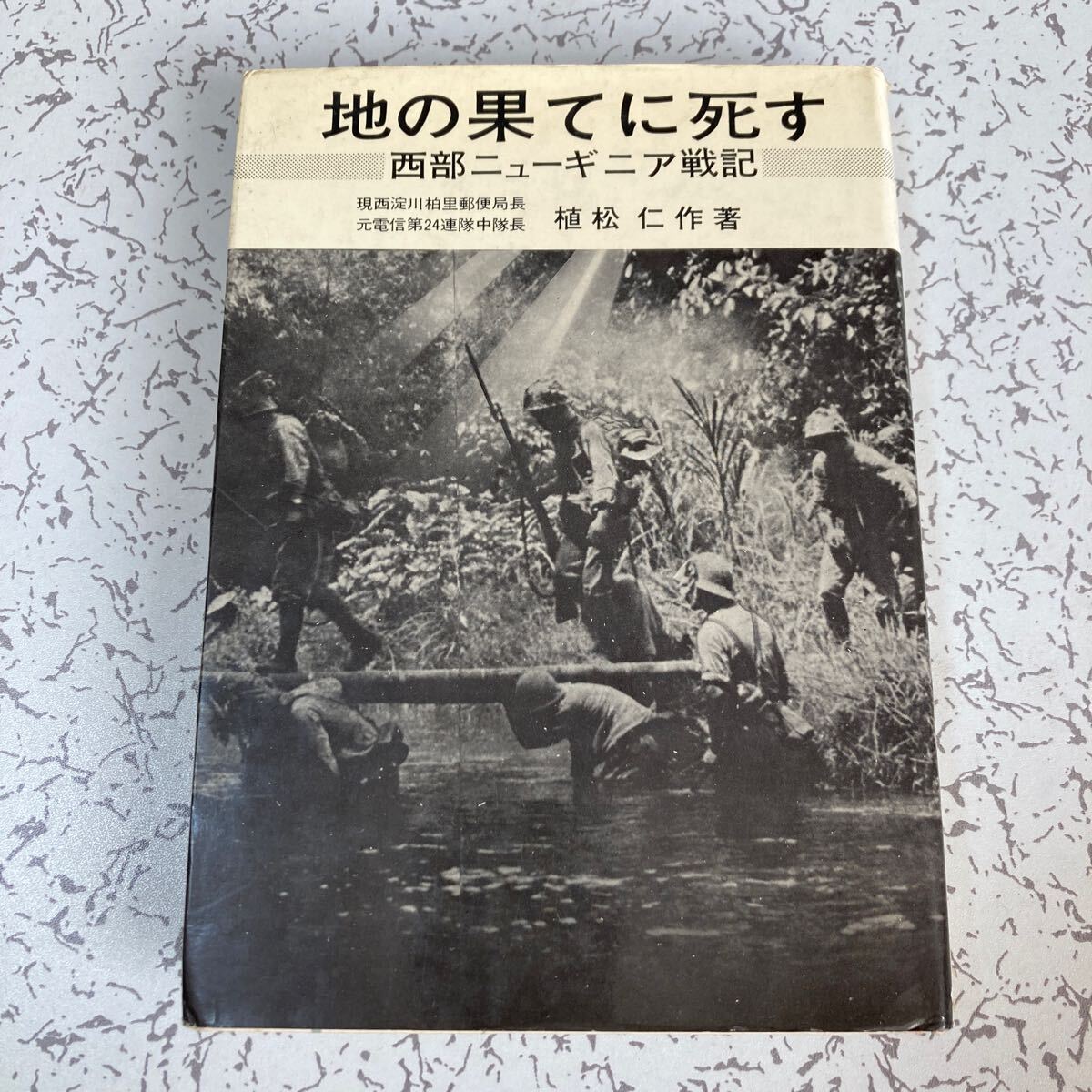 『地の果てに死す』植松仁作 原書房 1969年 第2軍 電信第24連隊中隊長 ニューギニア マノクワリ イドレの画像1