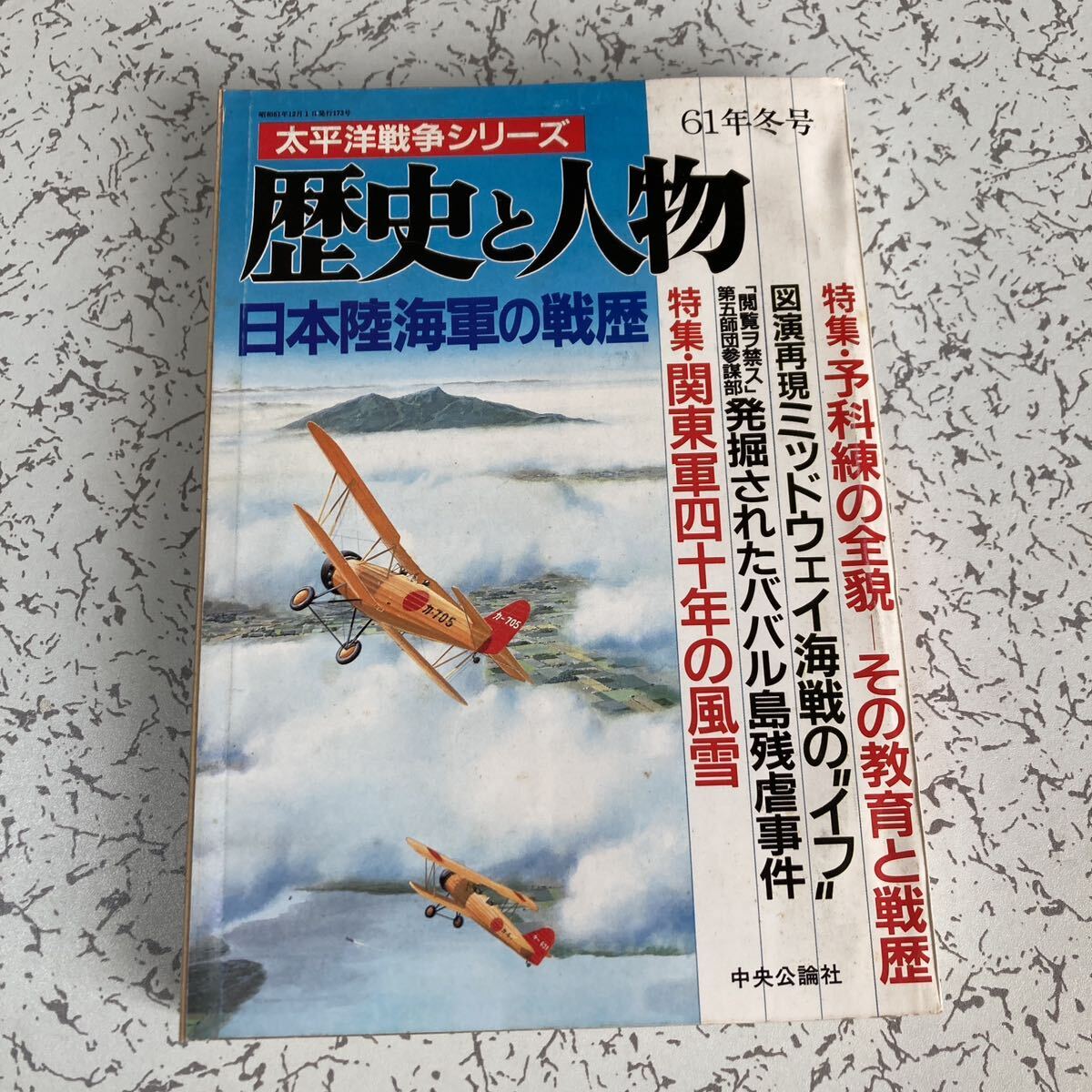 歴史と人物 太平洋戦争シリーズ 日本陸海軍の戦歴 中央公論社1986年冬号 予科練 日ソ戦 飛行艇 駆逐艦浜風 第2航空艦隊 ノモンハンの画像1