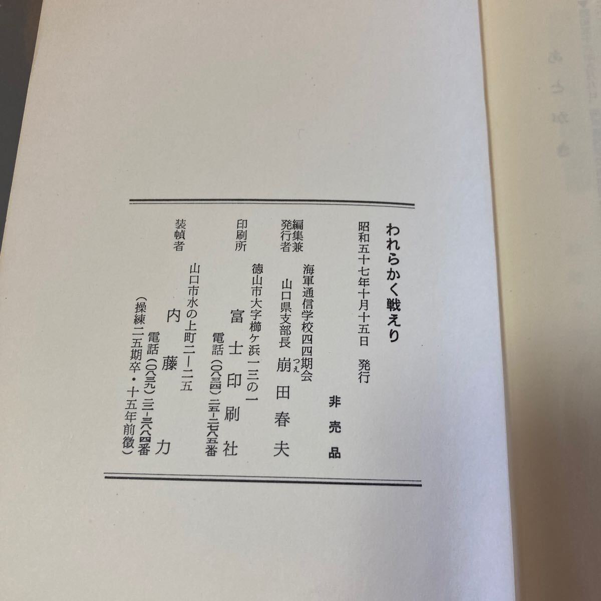 超貴重『われらかく戦えり』海軍通信学校44期会 1982年 真珠湾攻撃 空母 ミッドウェー マレー進攻 アッツ島 伊号潜水艦 戦艦 海軍航空隊_画像10