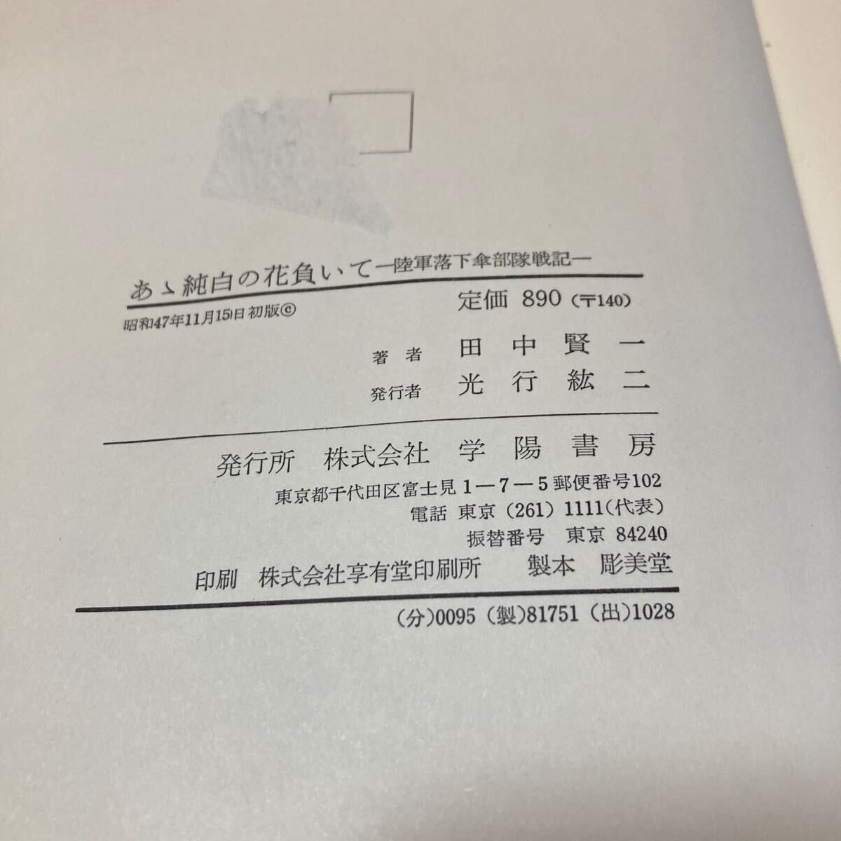 『あゝ純白の花負いて 陸軍落下傘部隊戦記』田中賢一 学陽書房1972年 パレンバン レイテ ルソン 沖縄 義烈空挺隊 挺進集団 空挺部隊の画像10