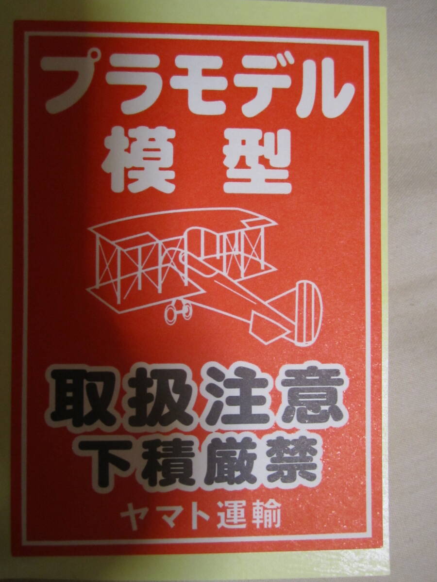  complete not for sale new goods model plastic model packing shipping for Yamato Transport special order goods sticker large 10 sheets 