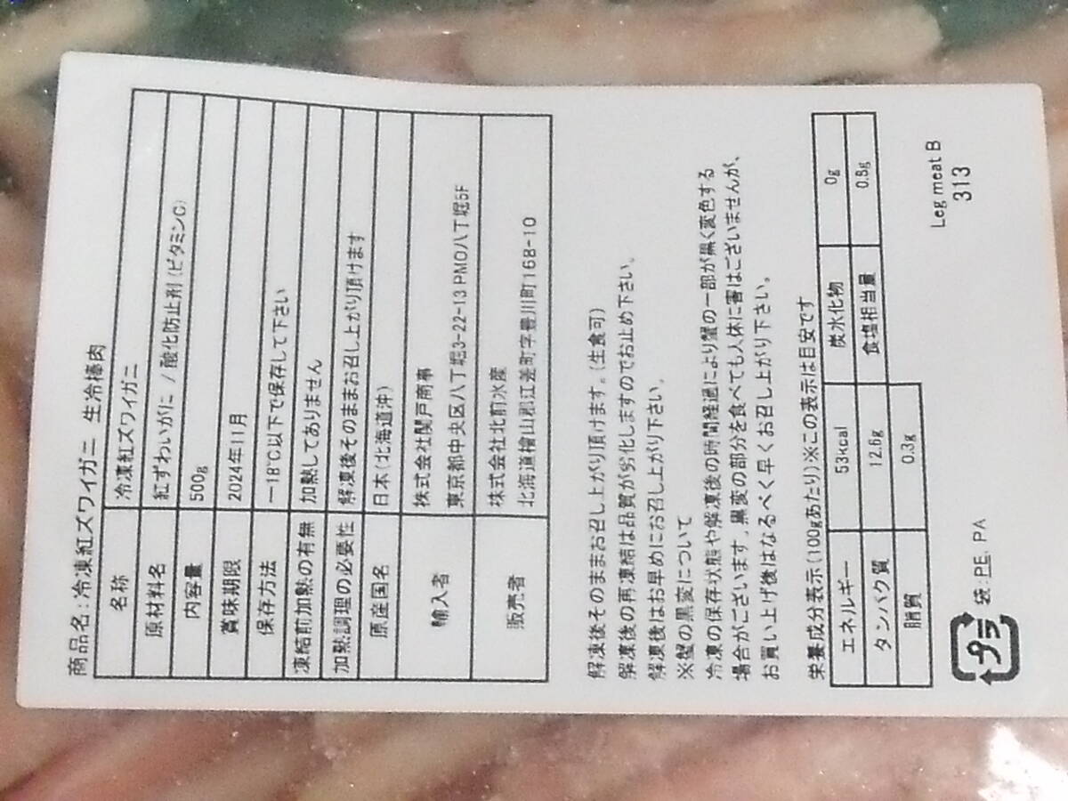 数量限定■即決■生冷凍 紅ズワイガニ ずわいがに ズワイ蟹 ずわい蟹 棒肉 生食可能 500g(500g×1パック) 同梱可能の画像4