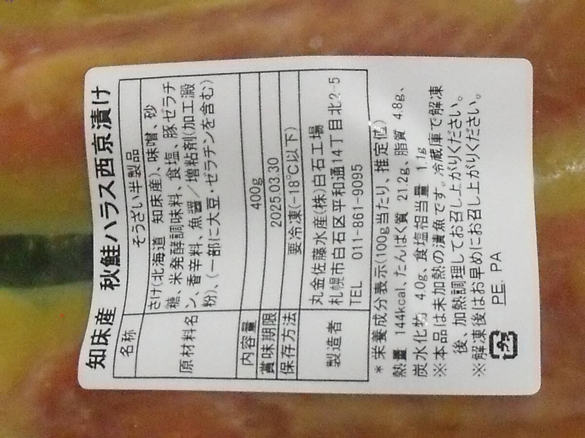 数量限定■即決■北海道知床産 秋鮭ハラス西京漬け 400g(400g×1パック) 同梱可能_画像3