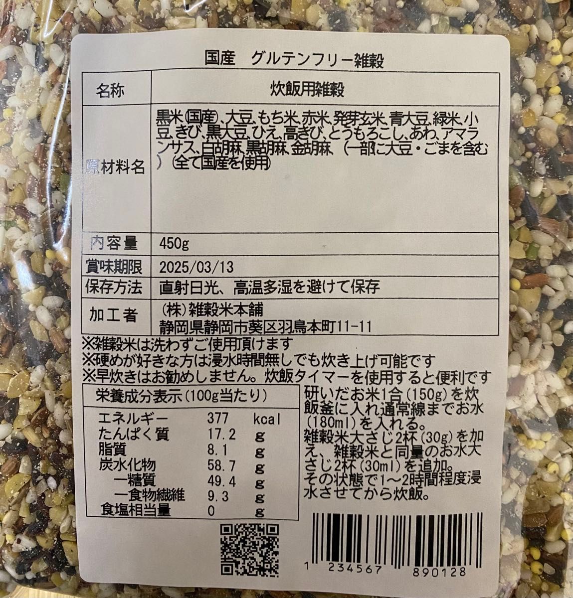 全て国産 グルテンフリー雑穀米 450g×1袋 無添加　無着色 賞味期限 2025.3.13麦不使用　お試し