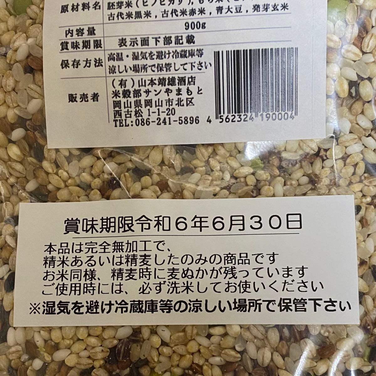 完全無加工 国産 八種の美人雑穀米 900g 賞味期限 R6.6.30 岡山県産 8穀米