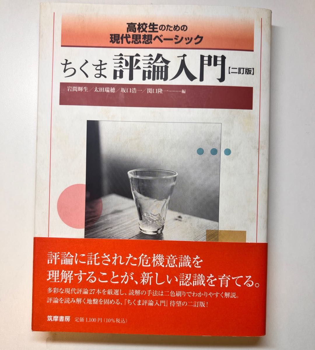 ちくま 評論入門 二訂番 岩間輝生 太田瑞穂 坂口浩一 関口隆一